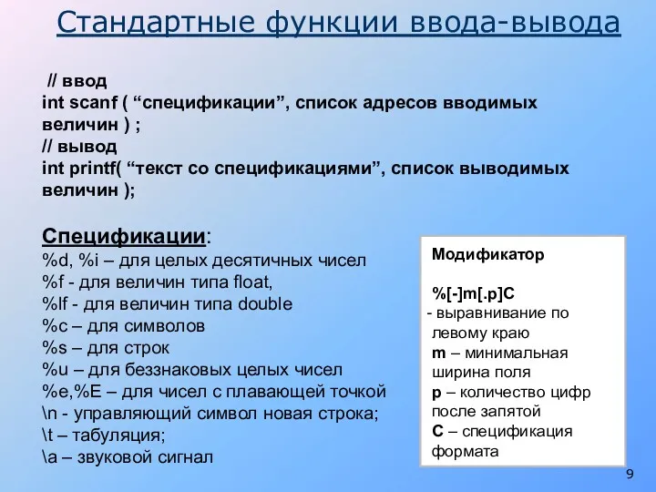 Стандартные функции ввода-вывода // ввод int scanf ( “спецификации”, список