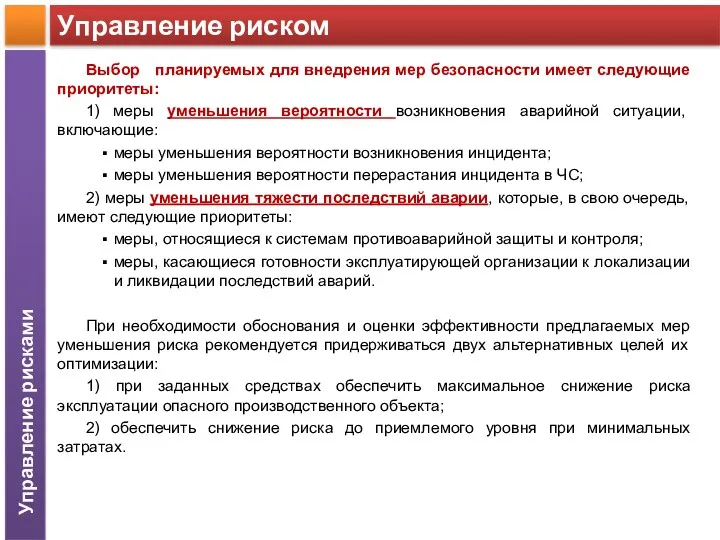 Выбор планируемых для внедрения мер безопасности имеет следующие приоритеты: 1)