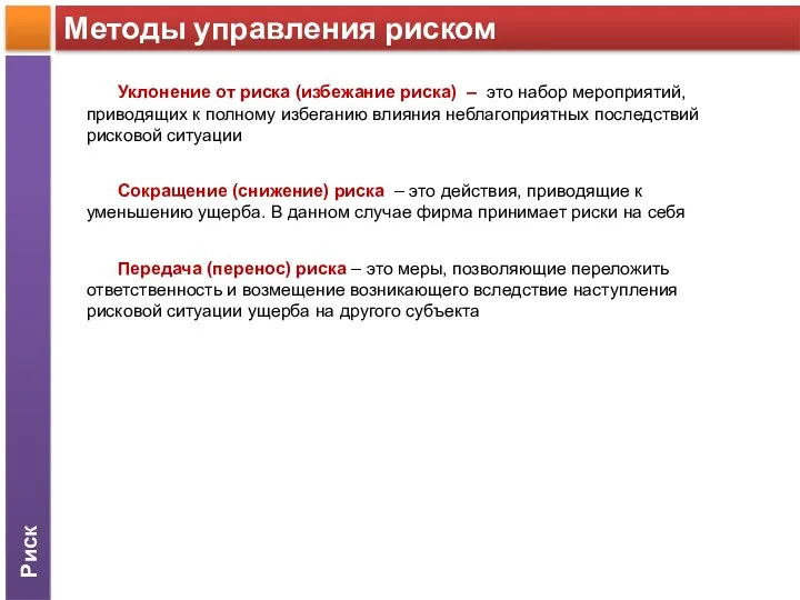 Уклонение от риска (избежание риска) – это набор мероприятий, приводящих