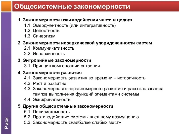 Риск Общесистемные закономерности 1. Закономерности взаимодействия части и целого 1.1.