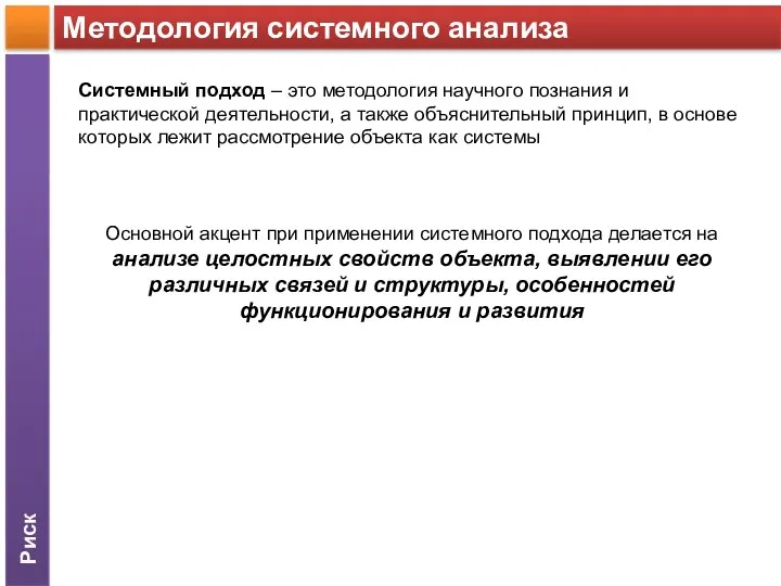 Риск Методология системного анализа Системный подход – это методология научного