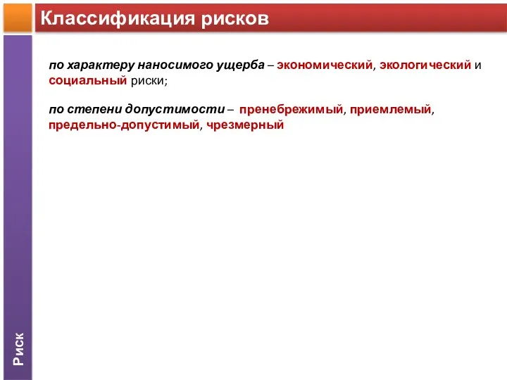 Риск Классификация рисков по характеру наносимого ущерба – экономический, экологический