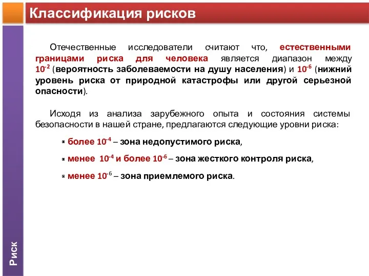 Риск Классификация рисков Отечественные исследователи считают что, естественными границами риска