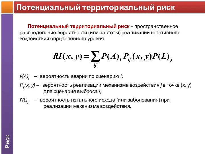 Риск Потенциальный территориальный риск Потенциальный территориальный риск – пространственное распределение