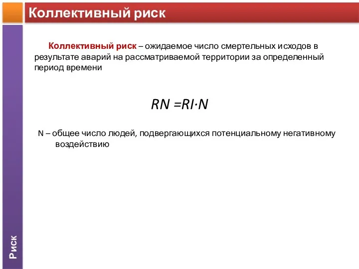Риск Коллективный риск Коллективный риск – ожидаемое число смертельных исходов