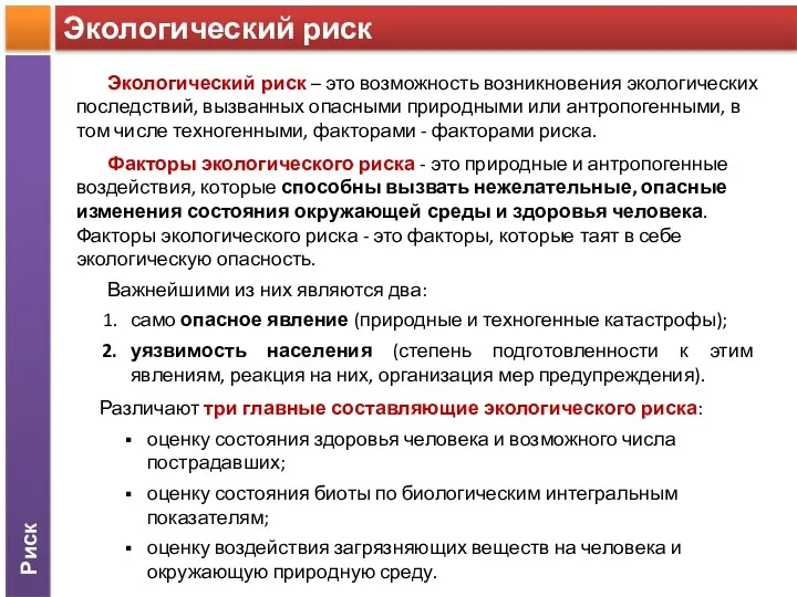 Риск Экологический риск Экологический риск – это возможность возникновения экологических