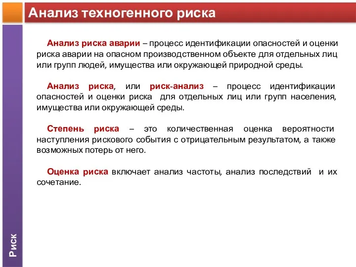 Риск Анализ техногенного риска Анализ риска аварии – процесс идентификации