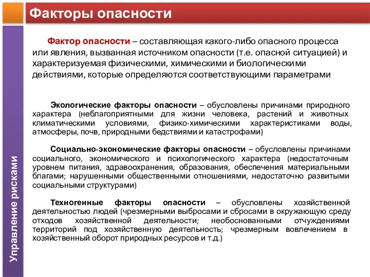 Факторы опасности Экологические факторы опасности – обусловлены причинами природного характера