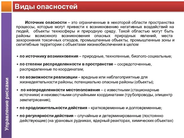 Виды опасностей Источник опасности – это ограниченные в некоторой области