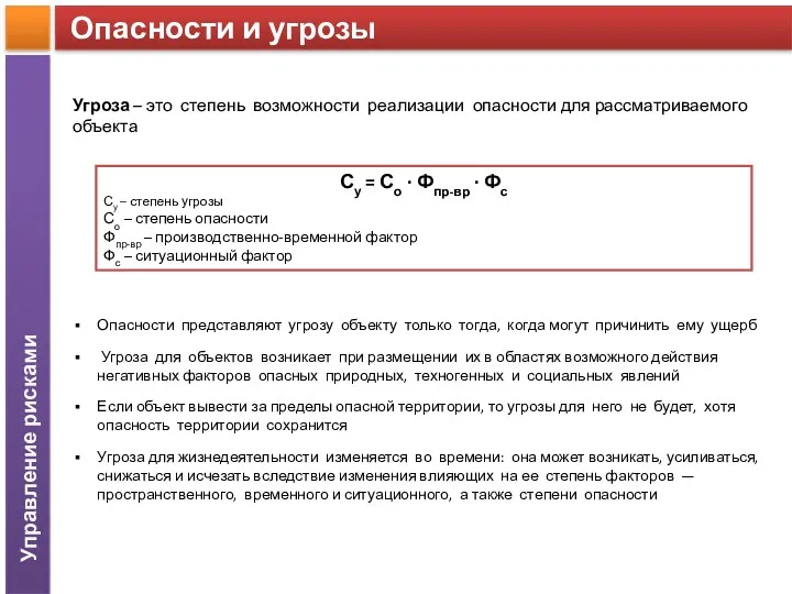 Опасности и угрозы Управление рисками Угроза – это степень возможности