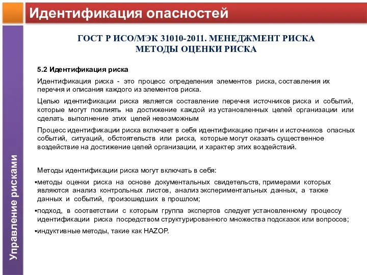 Идентификация опасностей Управление рисками ГОСТ Р ИСО/МЭК 31010-2011. МЕНЕДЖМЕНТ РИСКА