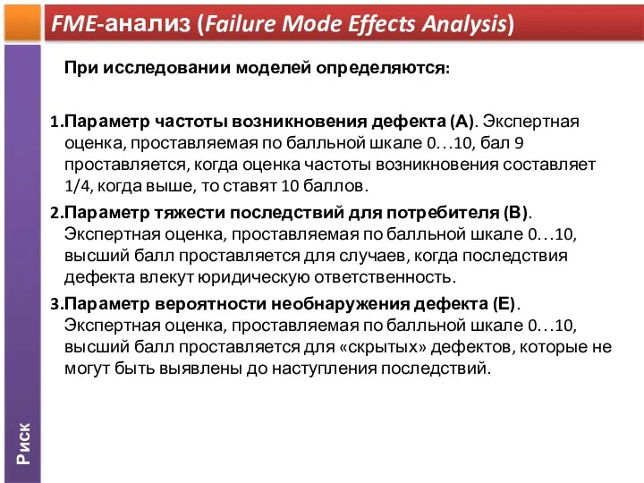 Риск FME-анализ (Failure Mode Effects Analysis) При исследовании моделей определяются: