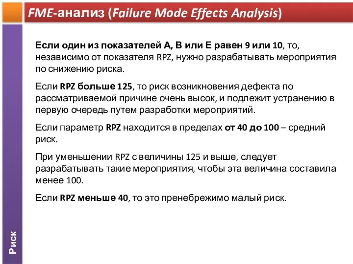 Риск FME-анализ (Failure Mode Effects Analysis) Если один из показателей