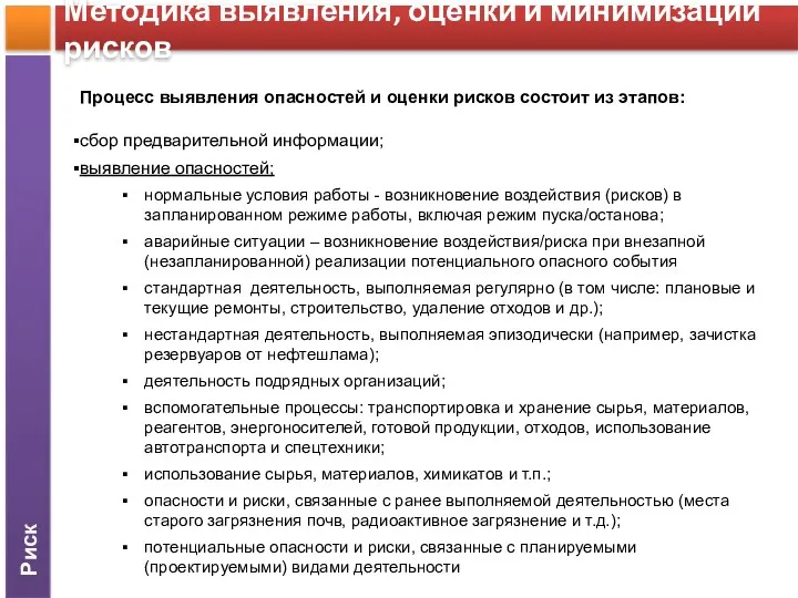 Риск Методика выявления, оценки и минимизации рисков Процесс выявления опасностей