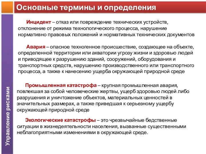 Основные термины и определения Авария – опасное техногенное происшествие, создающее