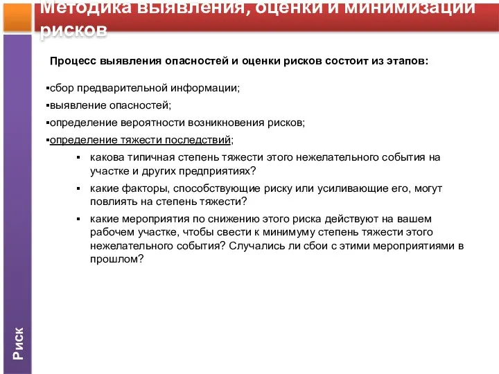 Риск Методика выявления, оценки и минимизации рисков Процесс выявления опасностей