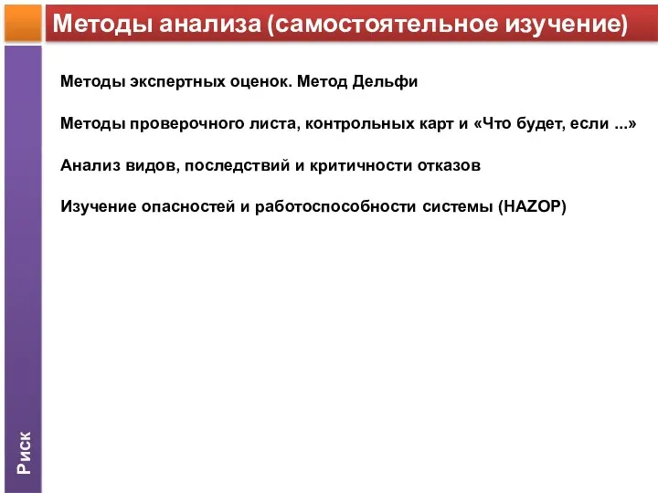 Риск Методы анализа (самостоятельное изучение) Методы экспертных оценок. Метод Дельфи