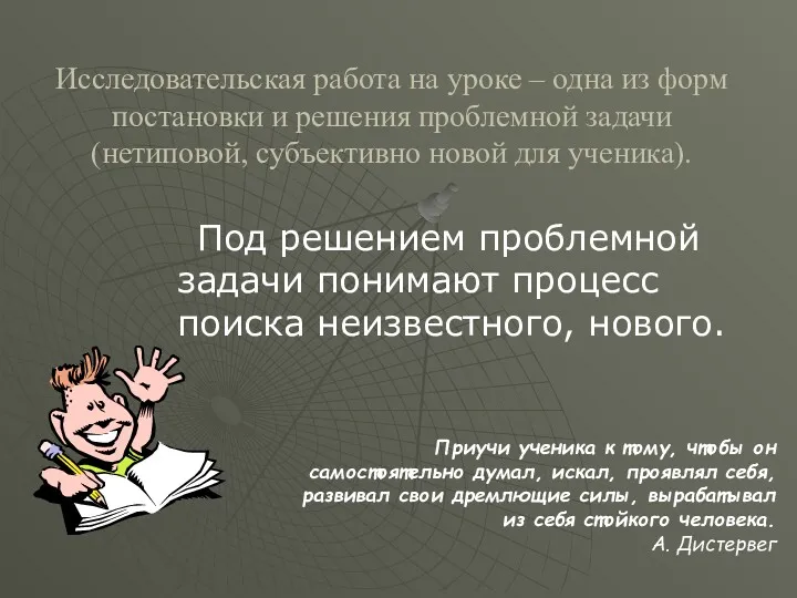 Исследовательская работа на уроке – одна из форм постановки и