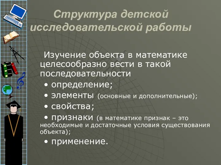 Структура детской исследовательской работы Изучение объекта в математике целесообразно вести