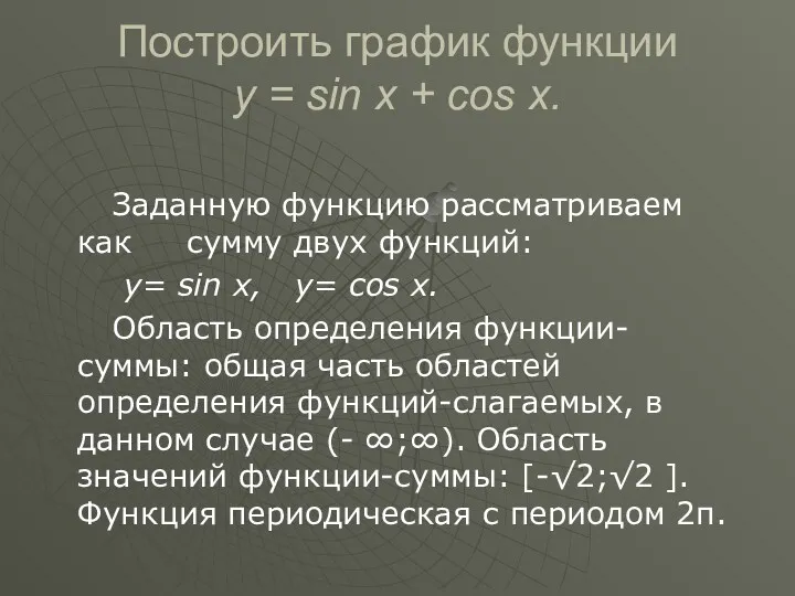 Построить график функции y = sin x + cos x.