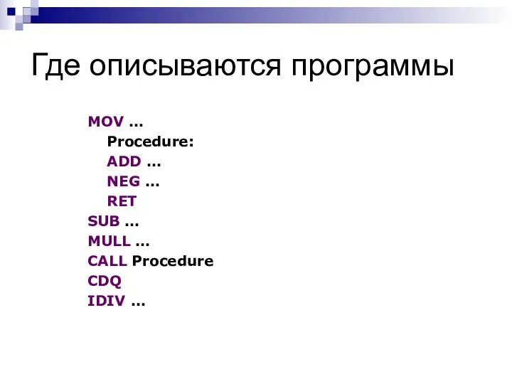 Где описываются программы MOV … Procedure: ADD … NEG …