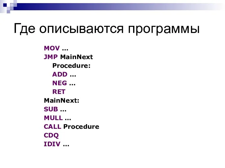 Где описываются программы MOV … JMP MainNext Procedure: ADD …