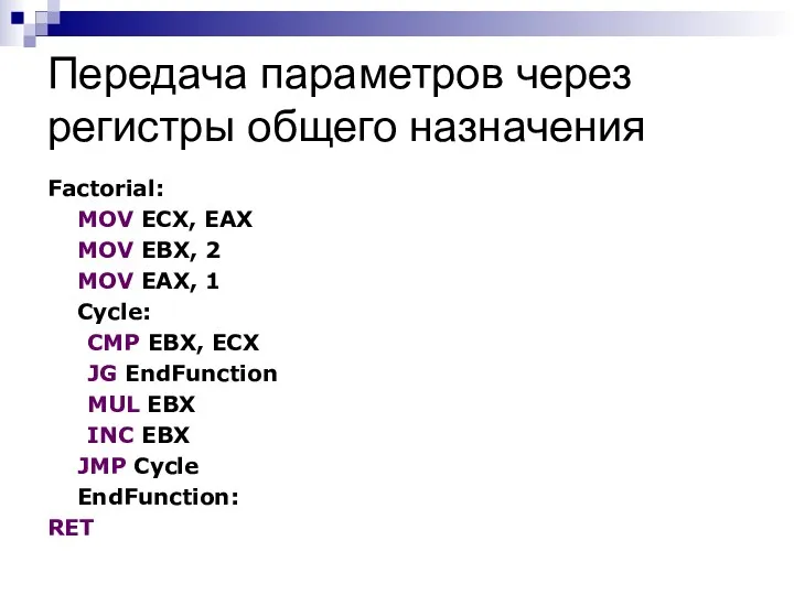 Передача параметров через регистры общего назначения Factorial: MOV ECX, EAX