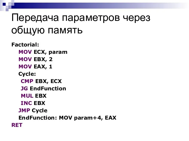 Передача параметров через общую память Factorial: MOV ECX, param MOV