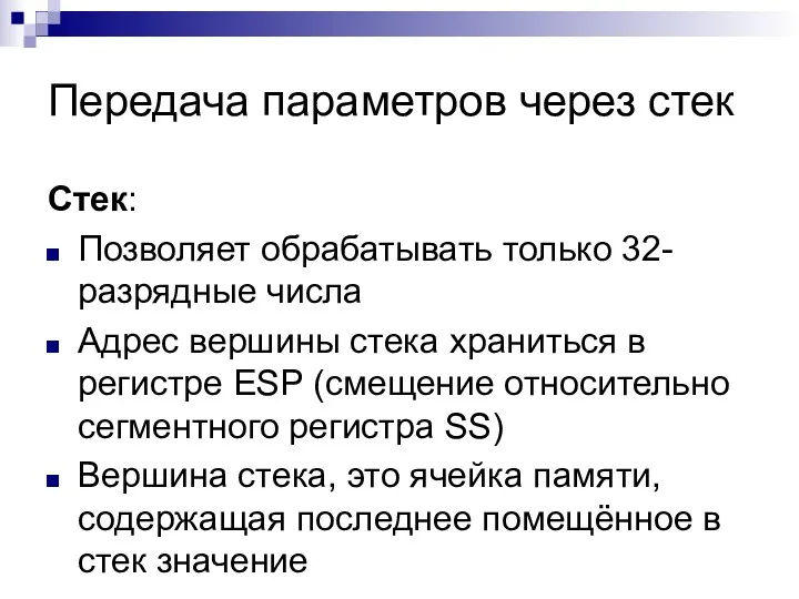 Передача параметров через стек Стек: Позволяет обрабатывать только 32-разрядные числа