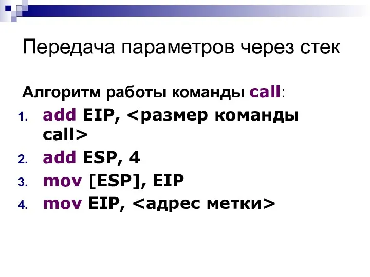 Передача параметров через стек Алгоритм работы команды call: add EIP,
