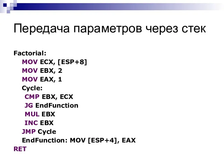 Передача параметров через стек Factorial: MOV ECX, [ESP+8] MOV EBX,