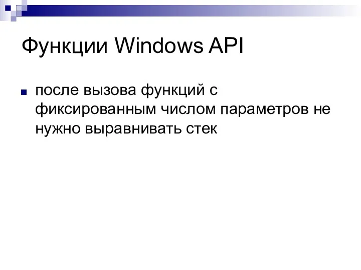 Функции Windows API после вызова функций с фиксированным числом параметров не нужно выравнивать стек