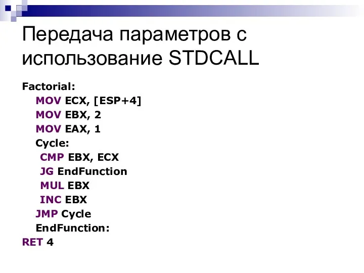 Передача параметров с использование STDCALL Factorial: MOV ECX, [ESP+4] MOV