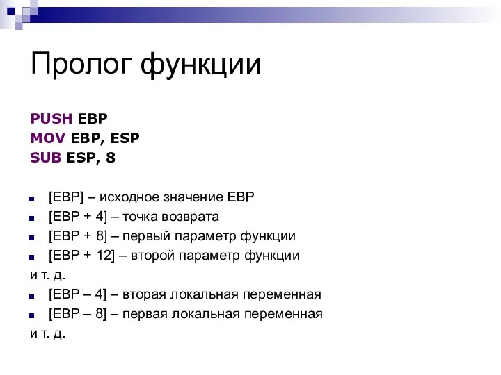 Пролог функции PUSH EBP MOV EBP, ESP SUB ESP, 8