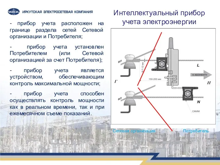 Интеллектуальный прибор учета электроэнергии - прибор учета расположен на границе