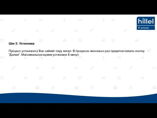 Шаг 2: Установка Процесс установки у Вас займет пару минут.