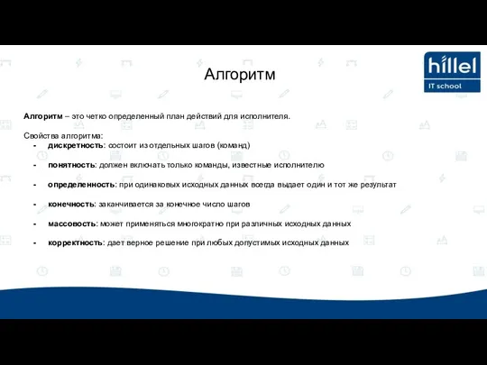 Алгоритм – это четко определенный план действий для исполнителя. Свойства