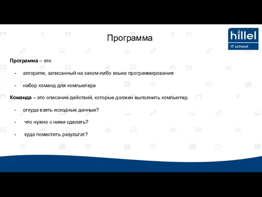 Программа – это алгоритм, записанный на каком-либо языке программирования набор