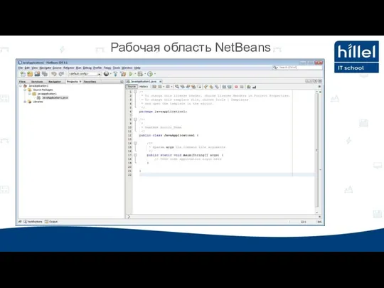 Рабочая область NetBeans