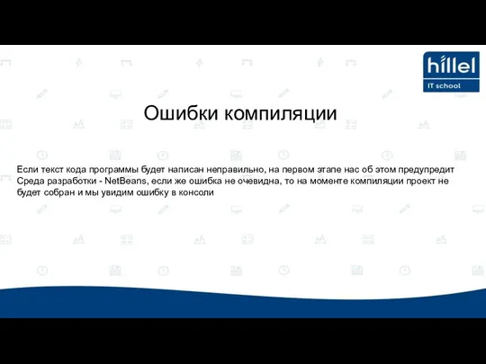 Если текст кода программы будет написан неправильно, на первом этапе