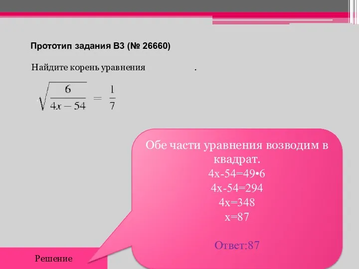 Прототип задания B3 (№ 26660) Найдите корень уравнения . Решение Обе части уравнения
