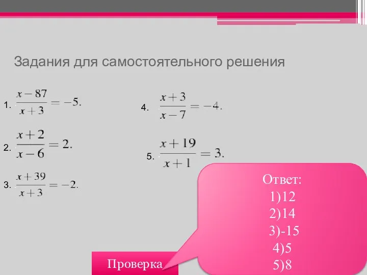 Задания для самостоятельного решения Проверка Ответ: 1)12 2)14 3)-15 4)5 5)8 1. 2. 3. 4. 5.