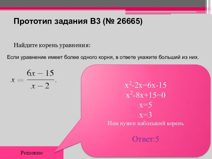 Прототип задания B3 (№ 26665) Найдите корень уравнения: Решение х2-2x=6x-15 х2-8x+15=0 x=5 x=3