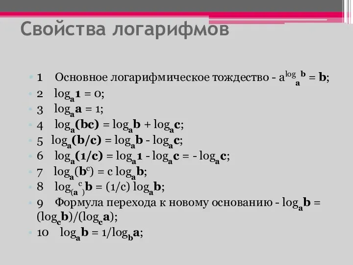 Свойства логарифмов 1 Основное логарифмическое тождество - alogab = b; 2 loga1 =