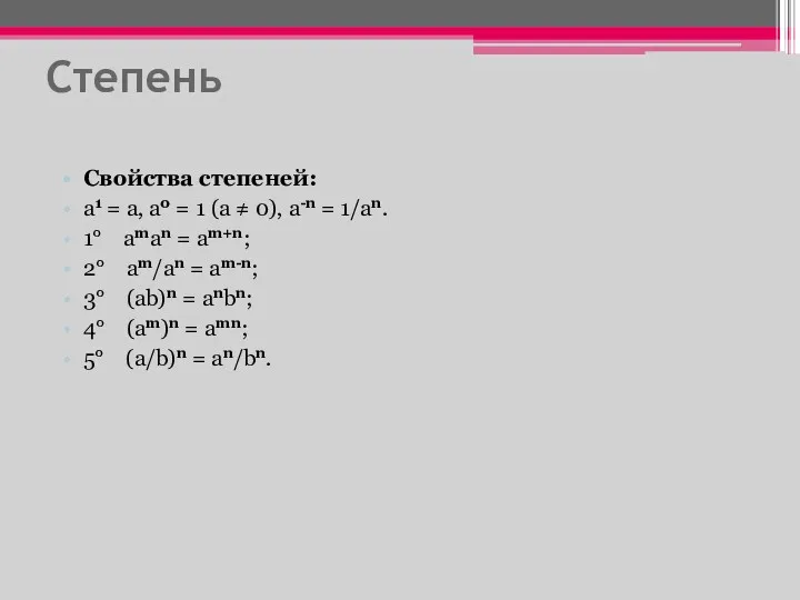 Степень Свойства степеней: a1 = а, a0 = 1 (a