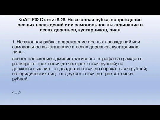 КоАП РФ Статья 8.28. Незаконная рубка, повреждение лесных насаждений или