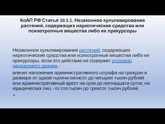 КоАП РФ Статья 10.5.1. Незаконное культивирование растений, содержащих наркотические средства