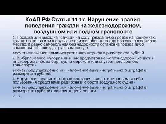 КоАП РФ Статья 11.17. Нарушение правил поведения граждан на железнодорожном,