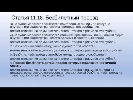 Статья 11.18. Безбилетный проезд 3) на судне морского транспорта пригородных