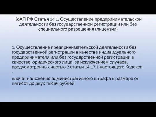 КоАП РФ Статья 14.1. Осуществление предпринимательской деятельности без государственной регистрации